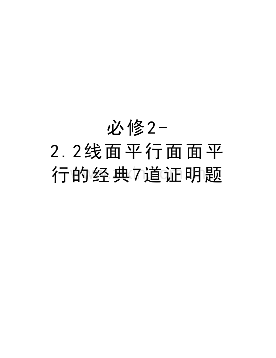 必修22.2线面平行面面平行的经典7道证明题教程文件.doc_第1页