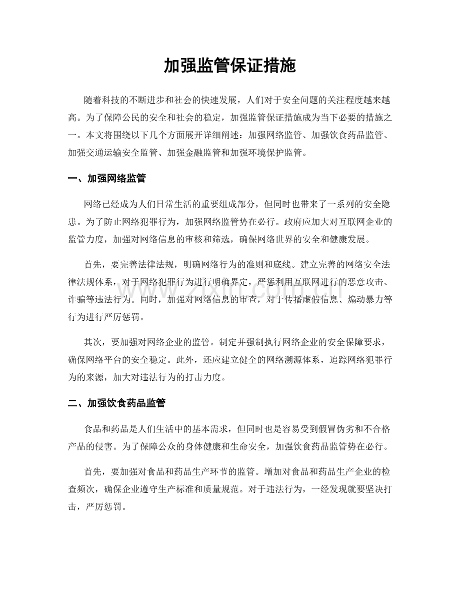 加强监管保证措施.docx_第1页