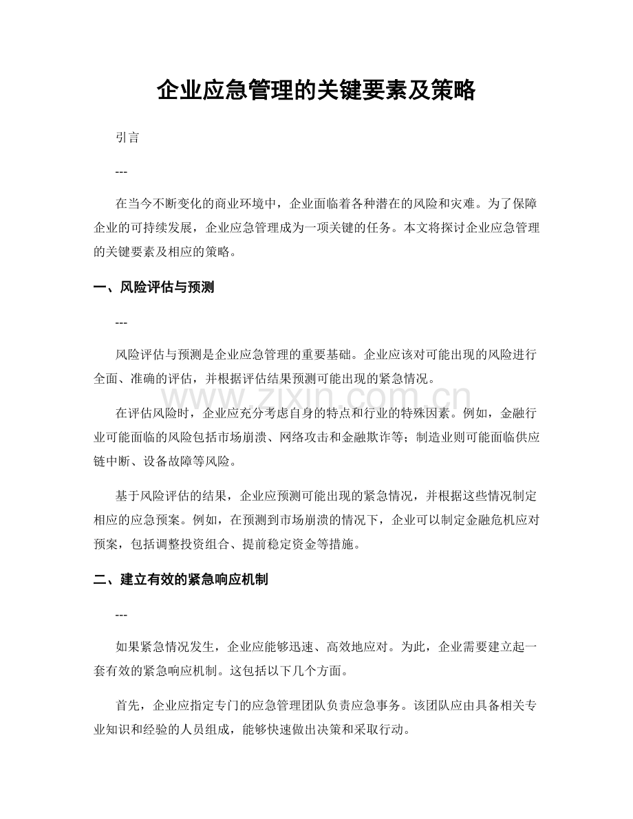 企业应急管理的关键要素及策略.docx_第1页