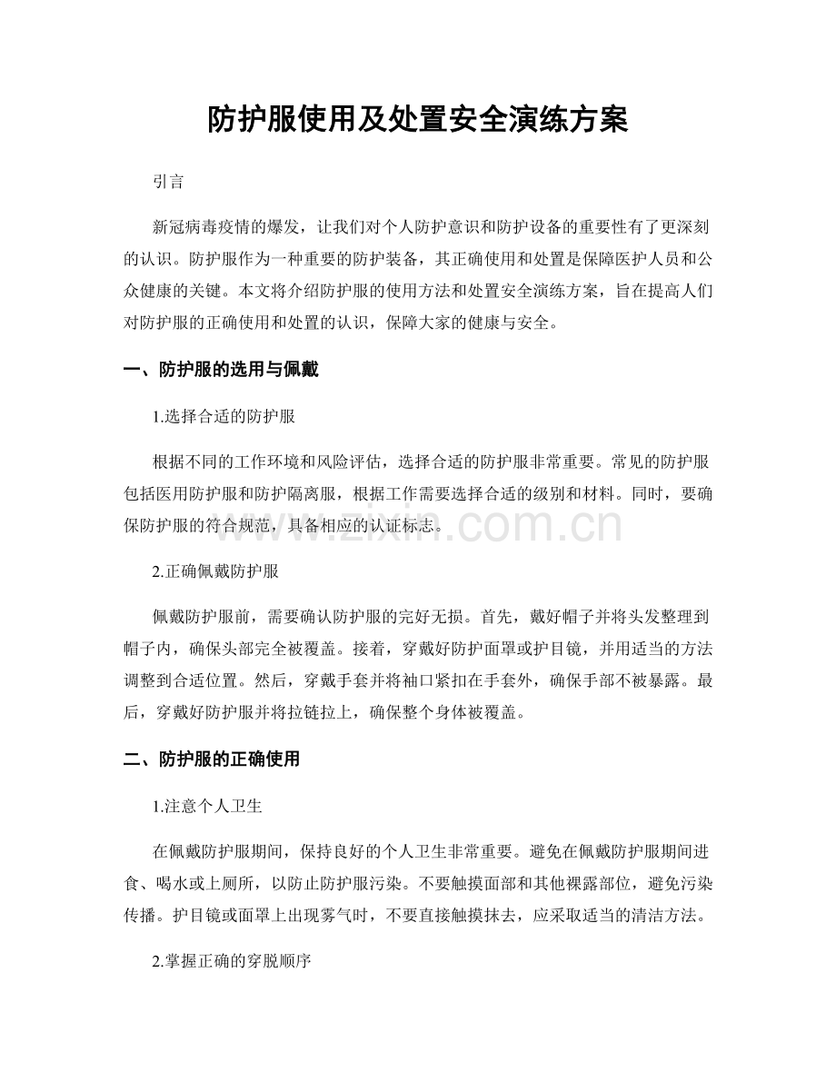 防护服使用及处置安全演练方案.docx_第1页