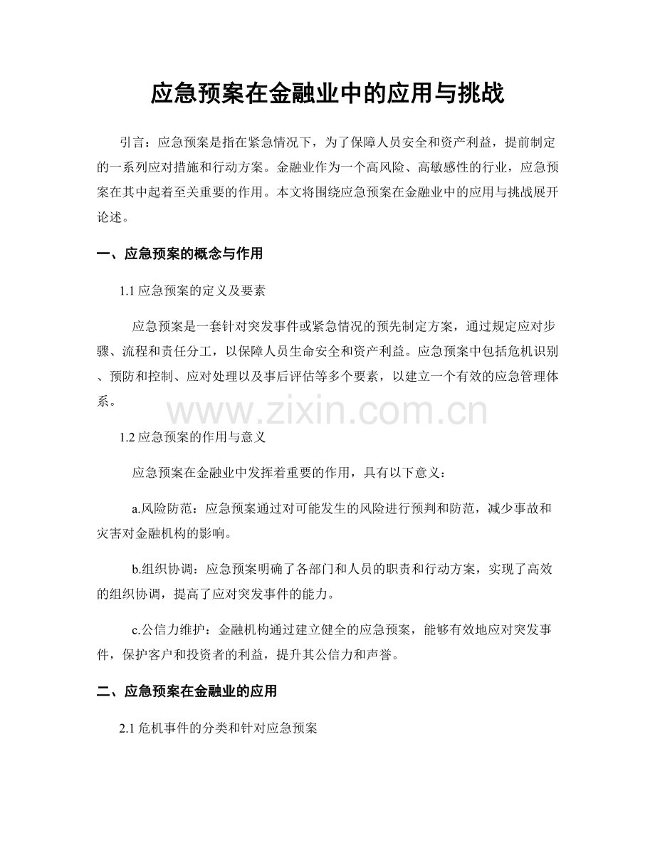 应急预案在金融业中的应用与挑战.docx_第1页