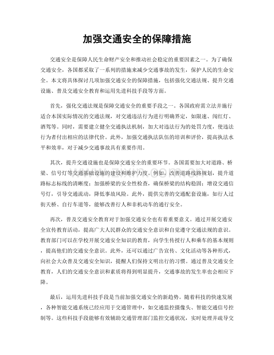 加强交通安全的保障措施.docx_第1页