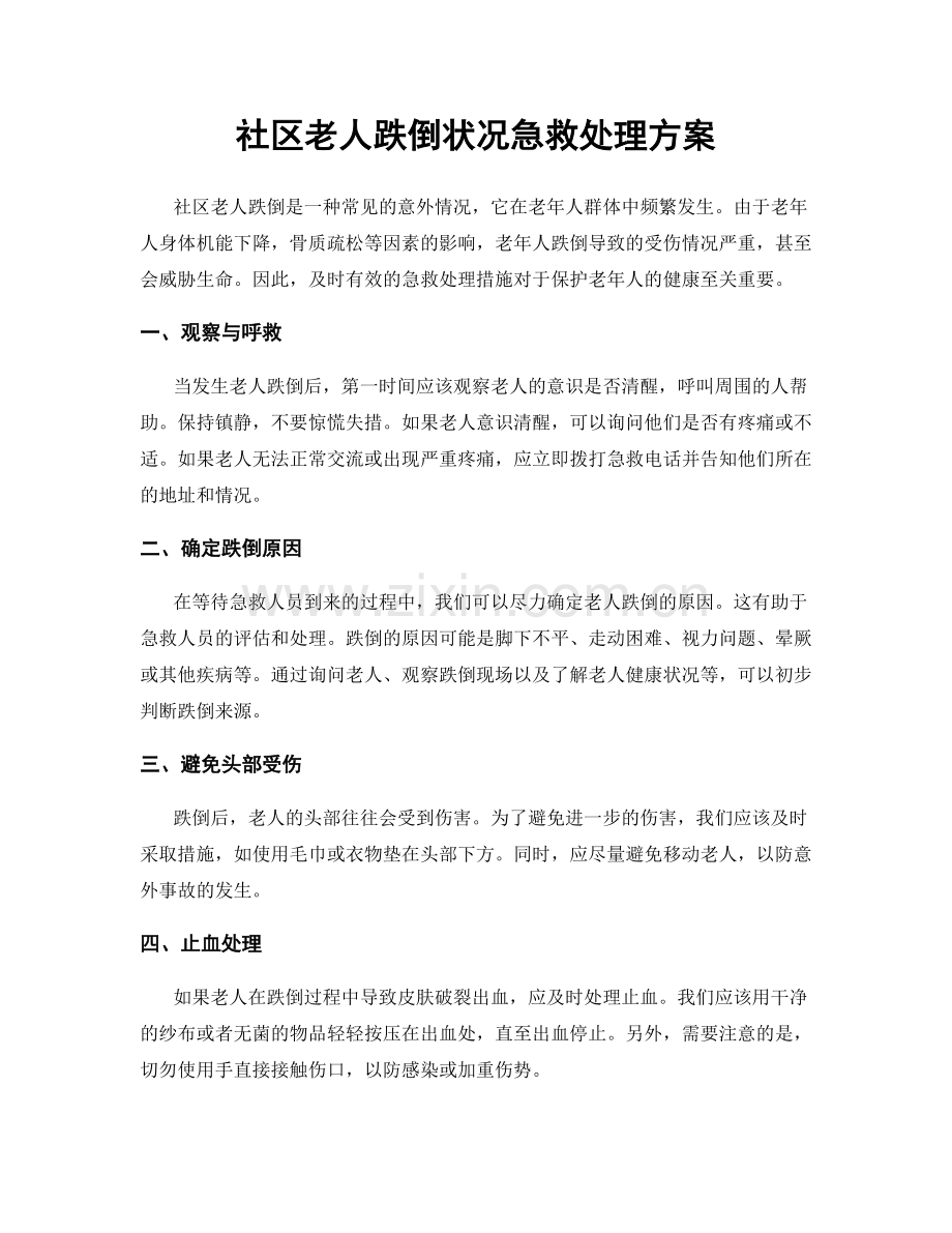 社区老人跌倒状况急救处理方案.docx_第1页