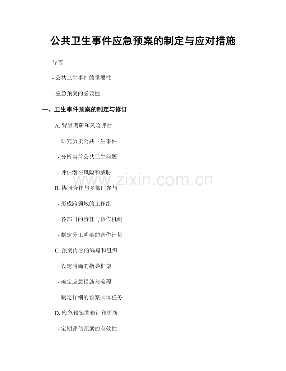 公共卫生事件应急预案的制定与应对措施.docx_第1页