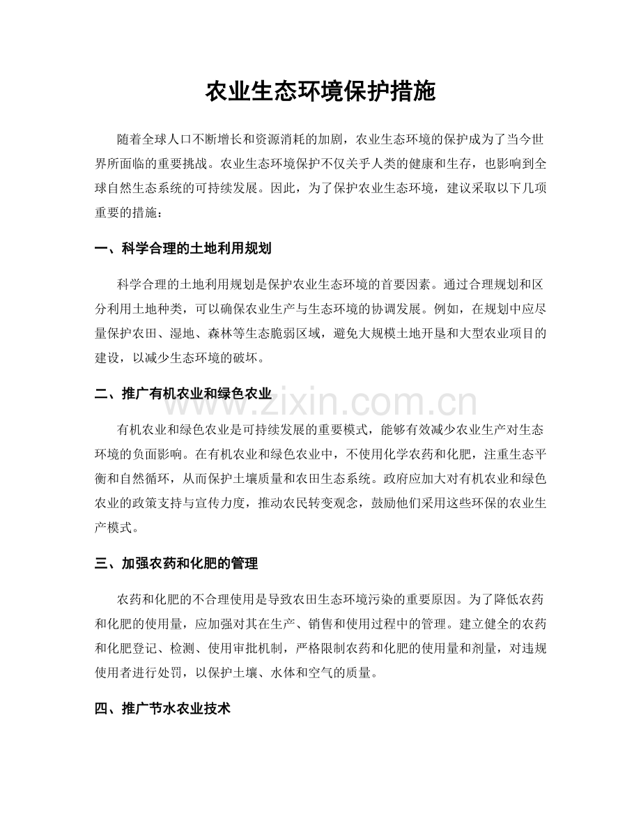 农业生态环境保护措施.docx_第1页