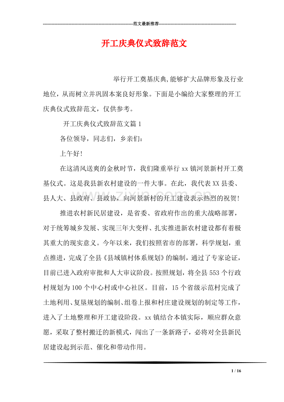 开工庆典仪式致辞范文.doc_第1页