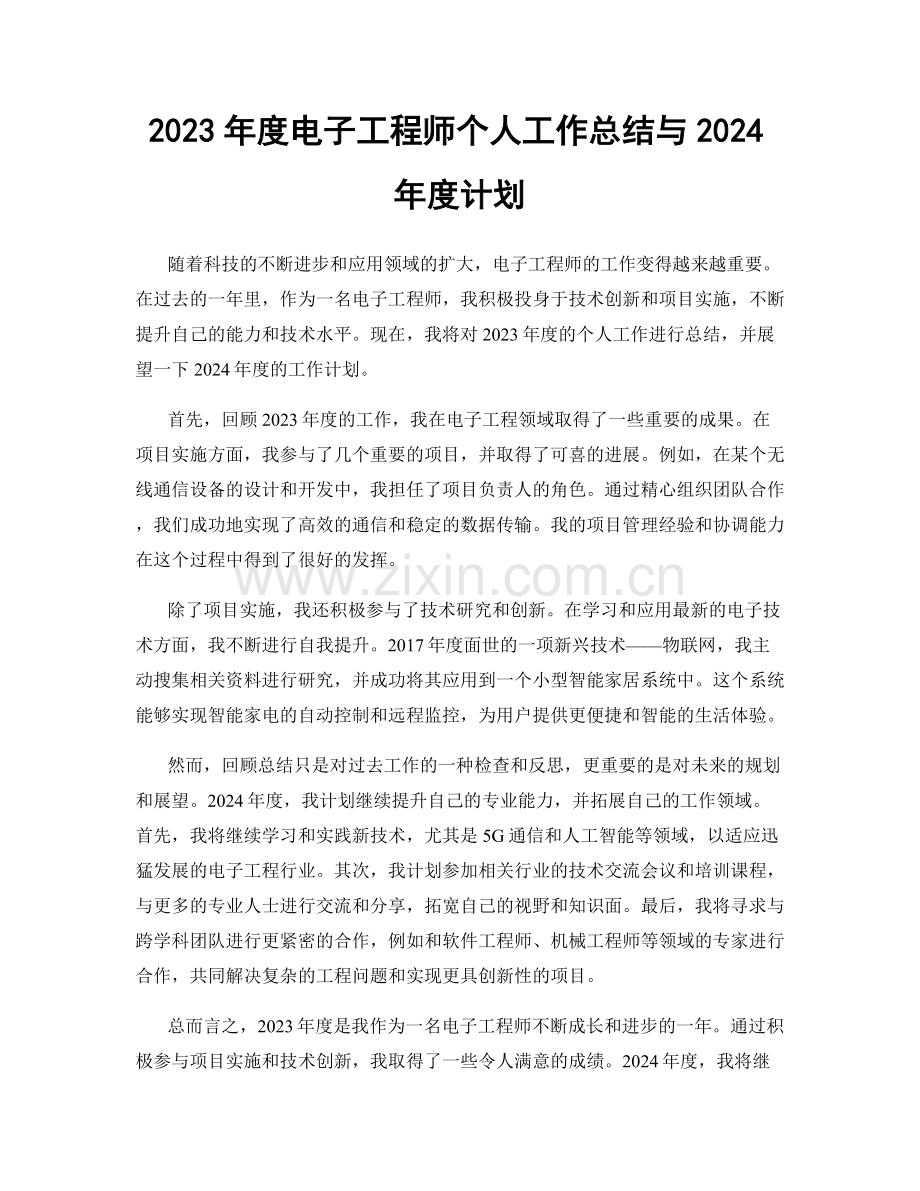 2023年度电子工程师个人工作总结与2024年度计划.docx_第1页