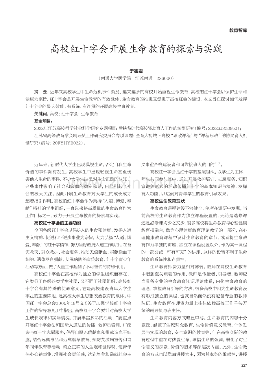 高校红十字会开展生命教育的探索与实践.pdf_第1页