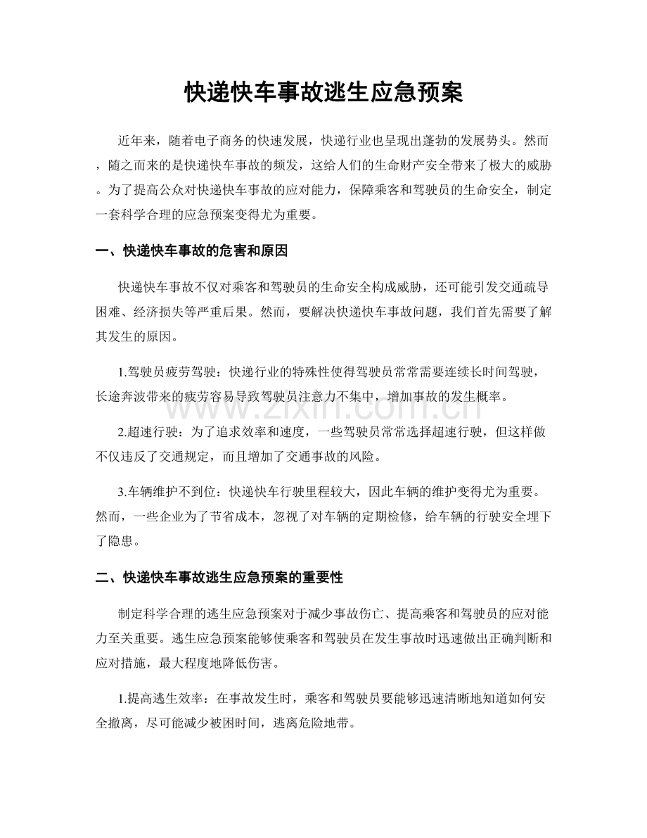 快递快车事故逃生应急预案.docx_第1页