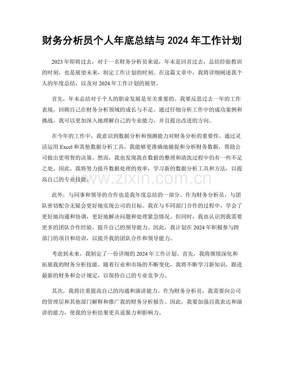 财务分析员个人年底总结与2024年工作计划.docx_第1页