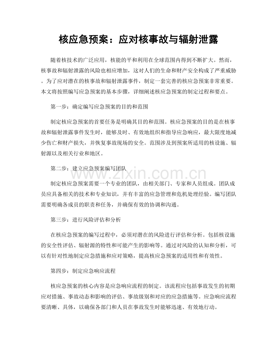 核应急预案：应对核事故与辐射泄露.docx_第1页