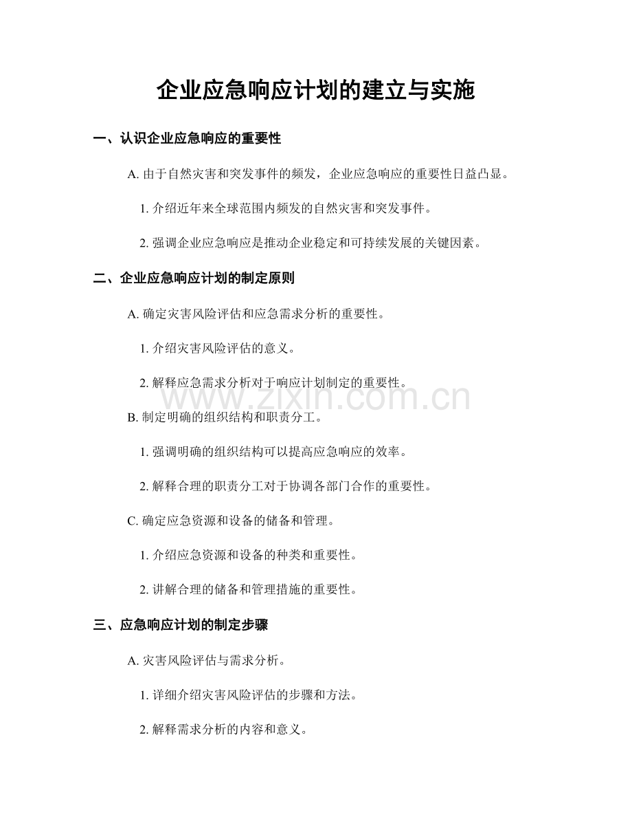 企业应急响应计划的建立与实施.docx_第1页