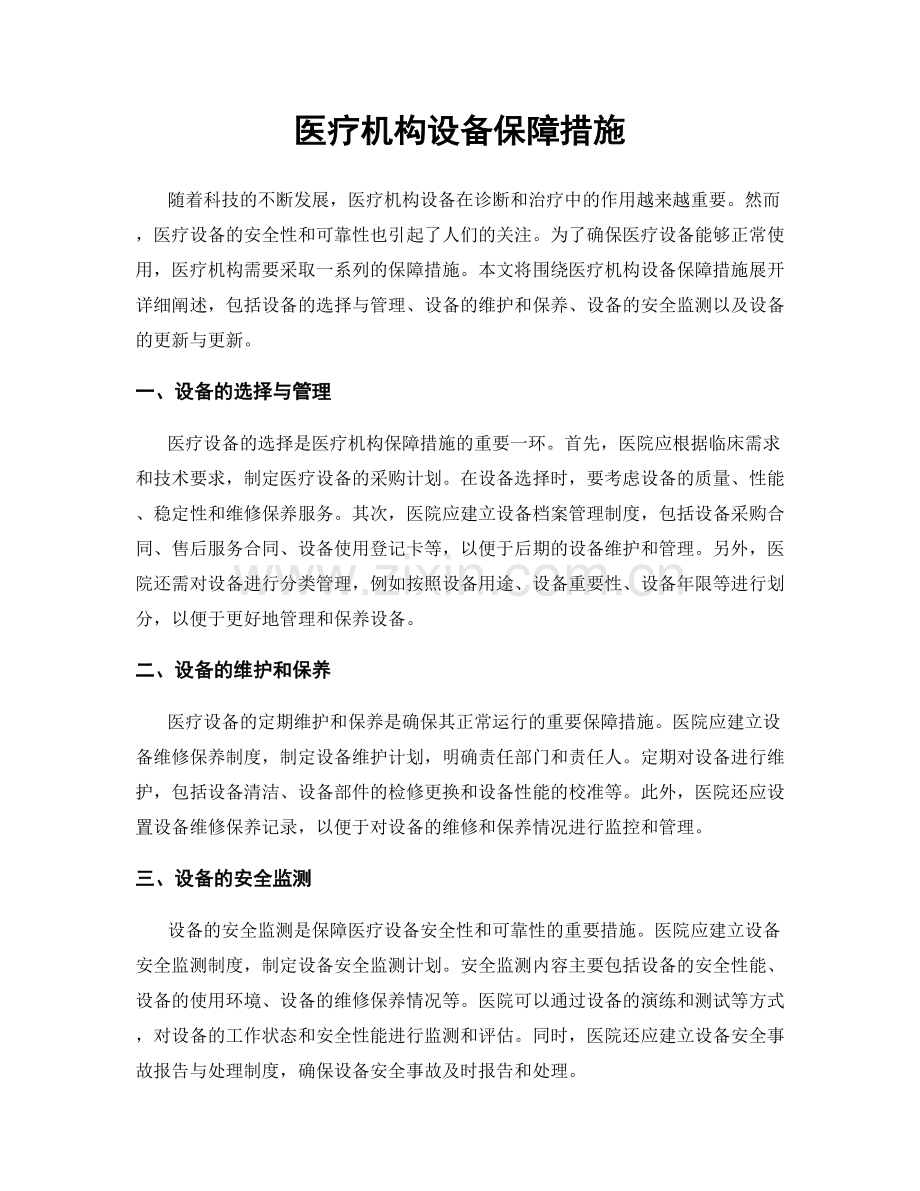 医疗机构设备保障措施.docx_第1页