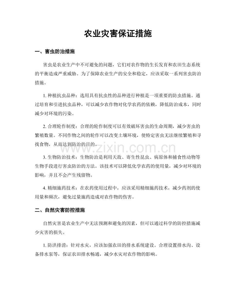 农业灾害保证措施.docx_第1页