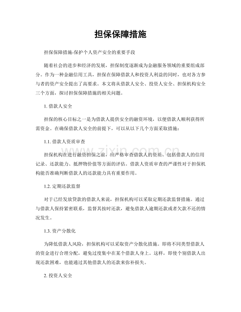 担保保障措施.docx_第1页