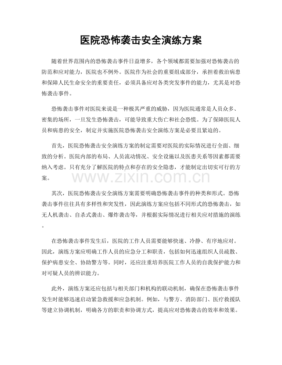 医院恐怖袭击安全演练方案.docx_第1页