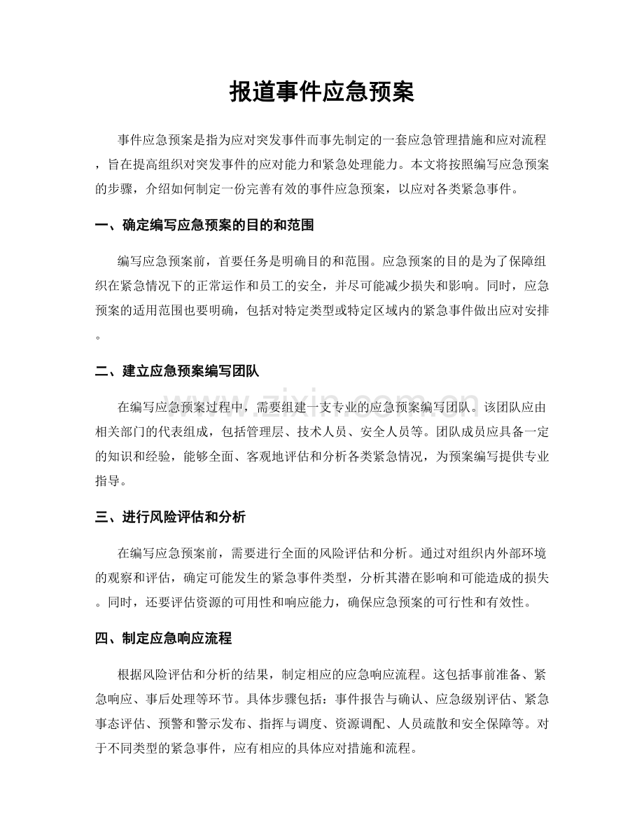 报道事件应急预案.docx_第1页