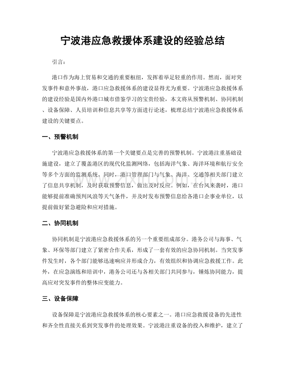 宁波港应急救援体系建设的经验总结.docx_第1页