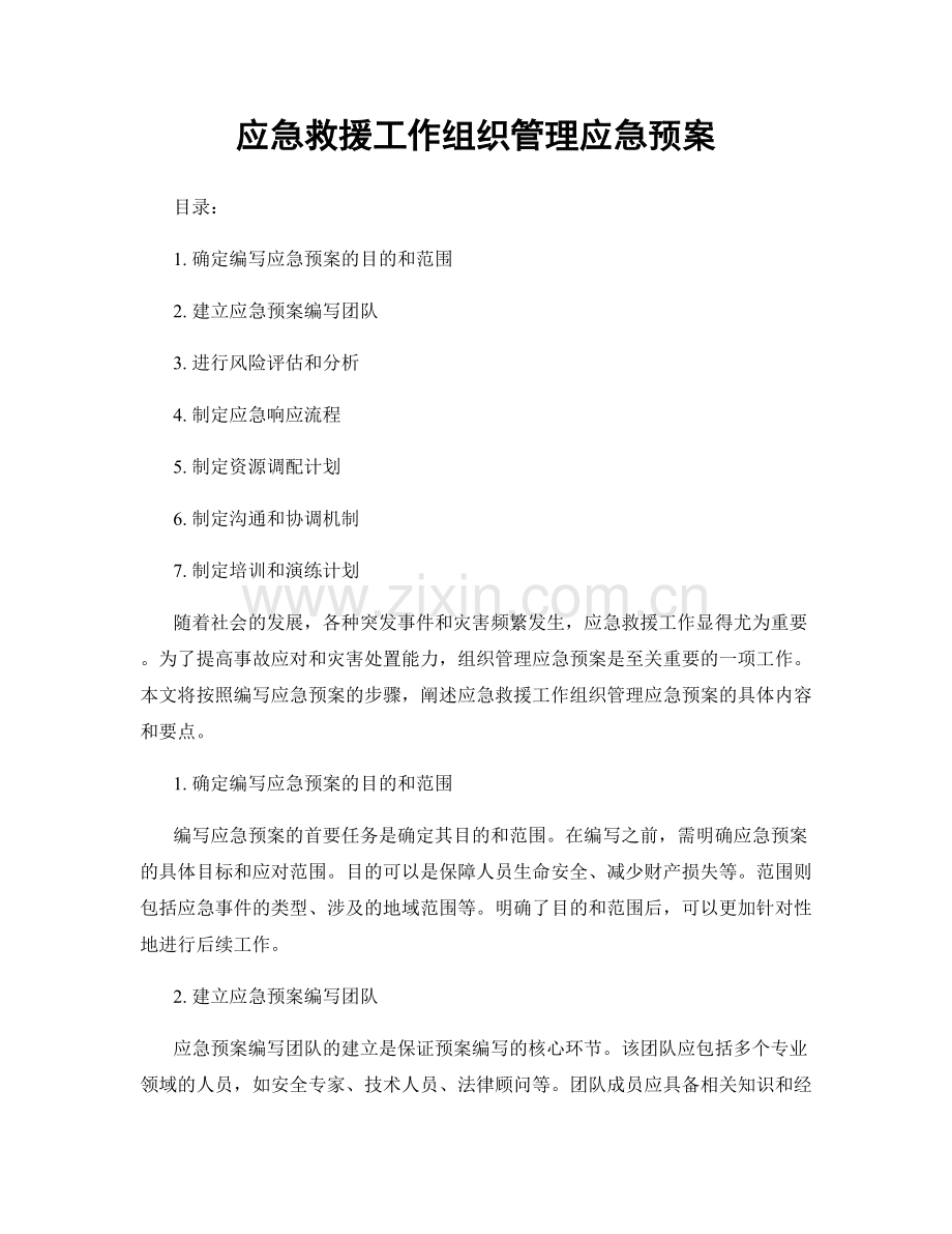 应急救援工作组织管理应急预案.docx_第1页