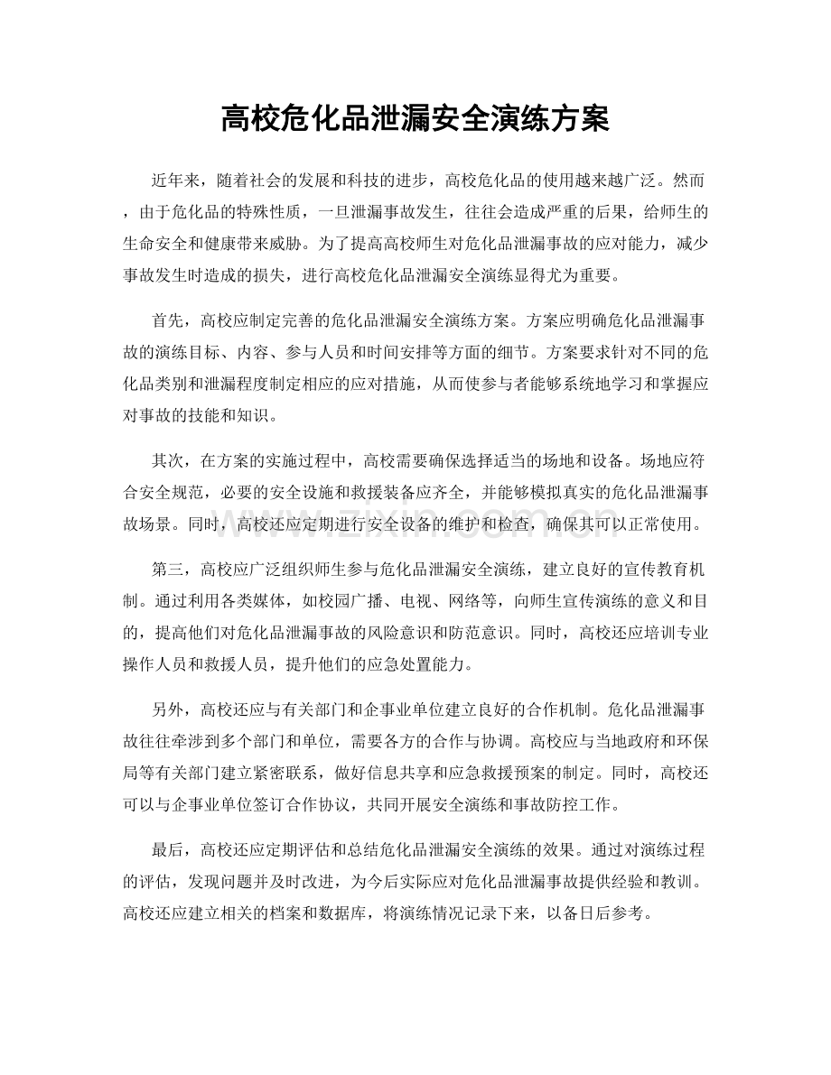 高校危化品泄漏安全演练方案.docx_第1页