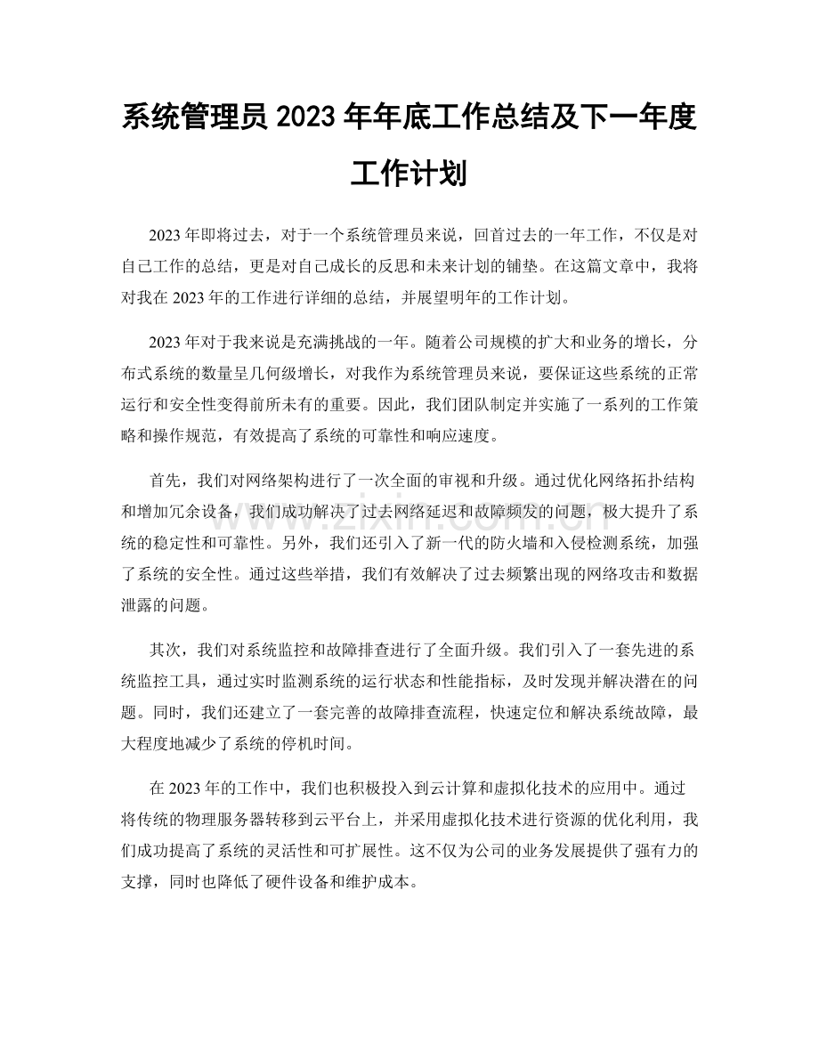 系统管理员2023年年底工作总结及下一年度工作计划.docx_第1页