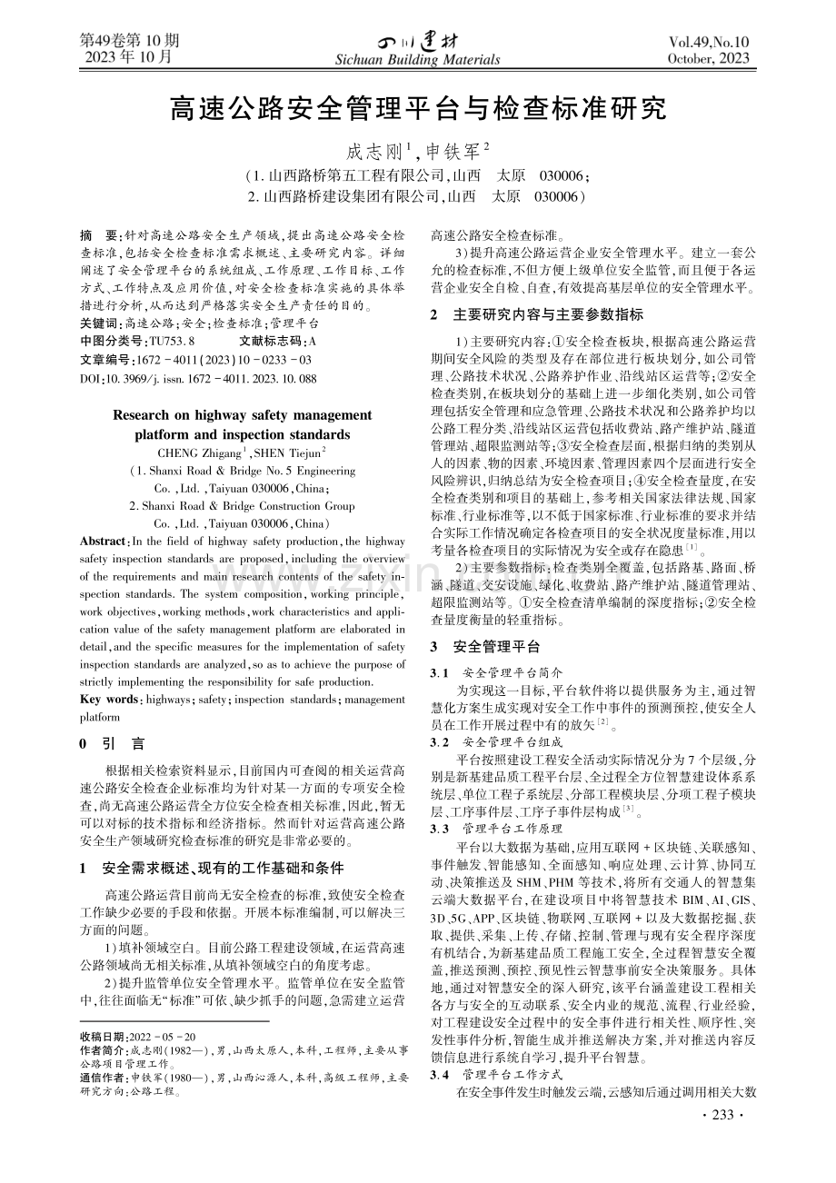 高速公路安全管理平台与检查标准研究.pdf_第1页