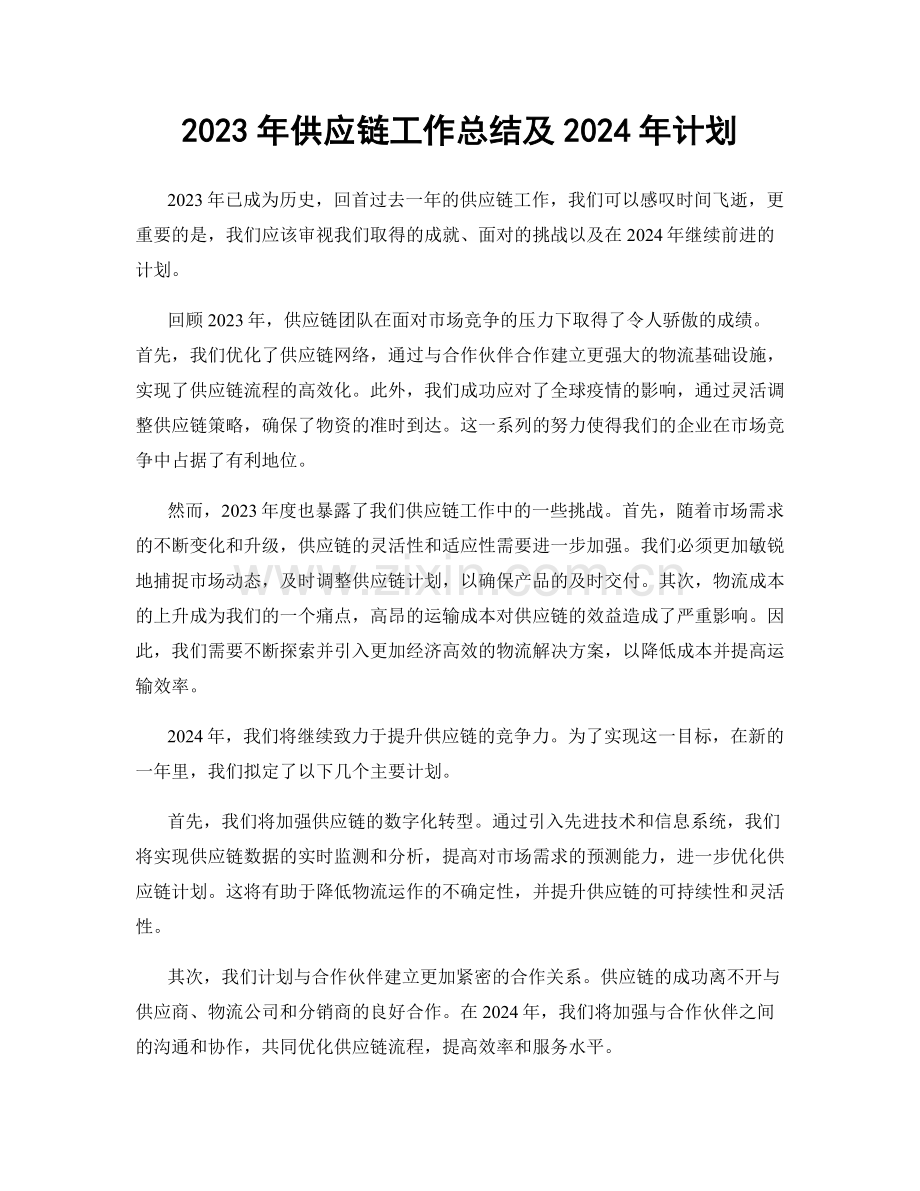 2023年供应链工作总结及2024年计划.docx_第1页