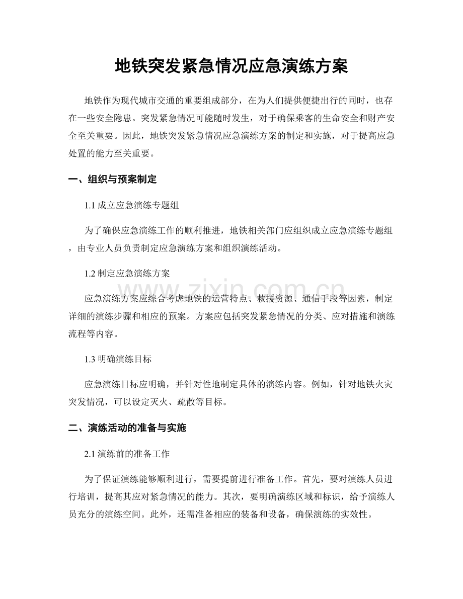 地铁突发紧急情况应急演练方案.docx_第1页