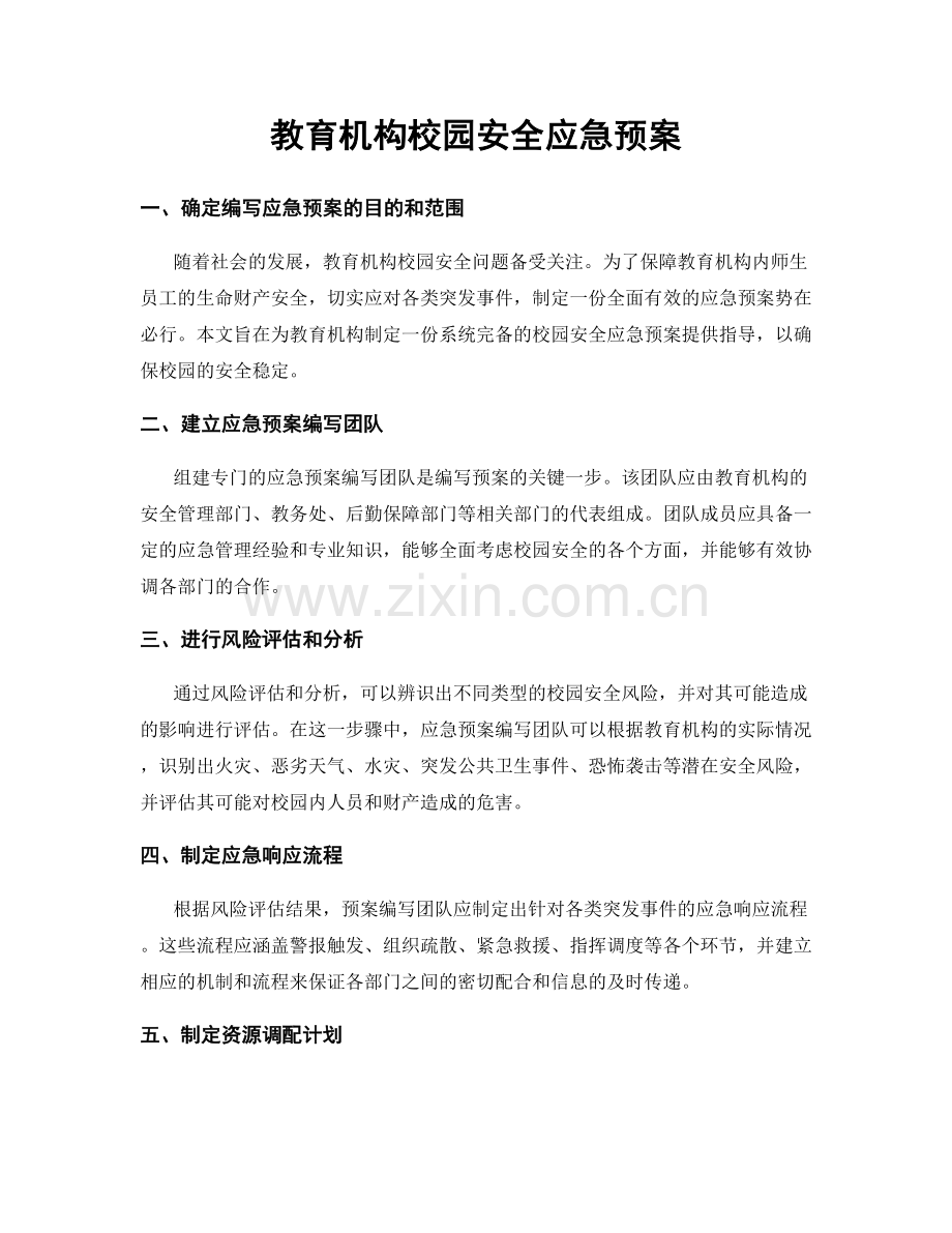 教育机构校园安全应急预案.docx_第1页