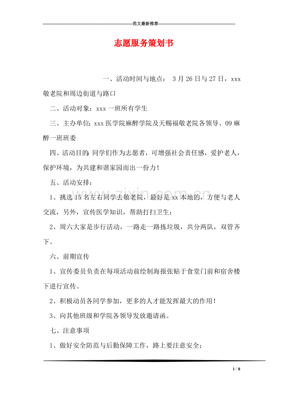 志愿服务策划书.doc_第1页