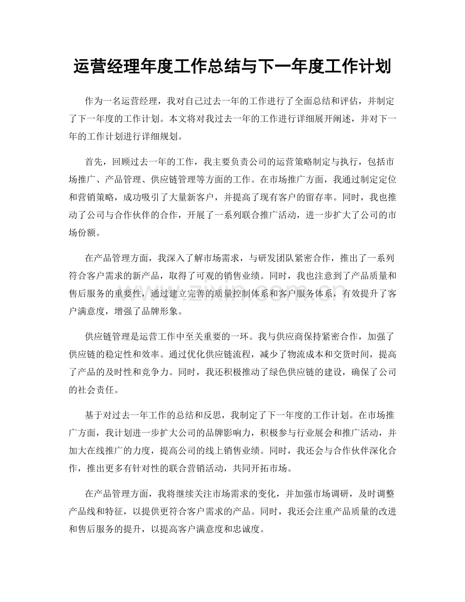 运营经理年度工作总结与下一年度工作计划.docx_第1页