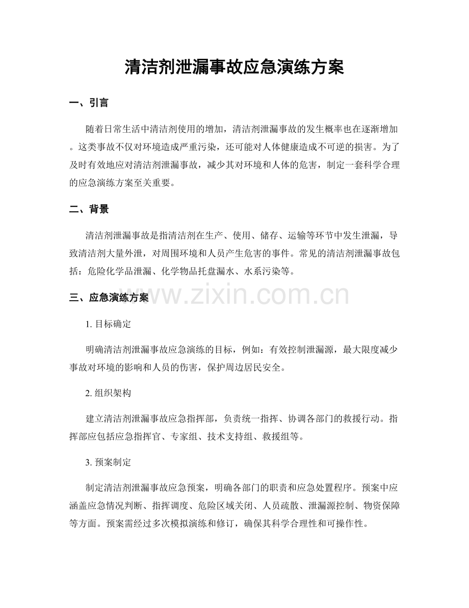 清洁剂泄漏事故应急演练方案.docx_第1页