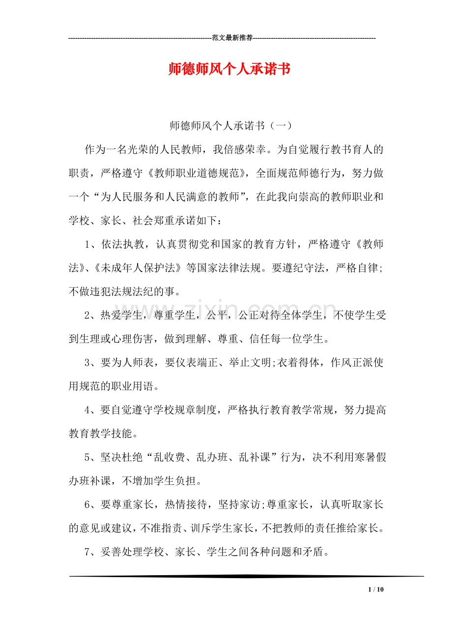 师德师风个人承诺书.doc_第1页