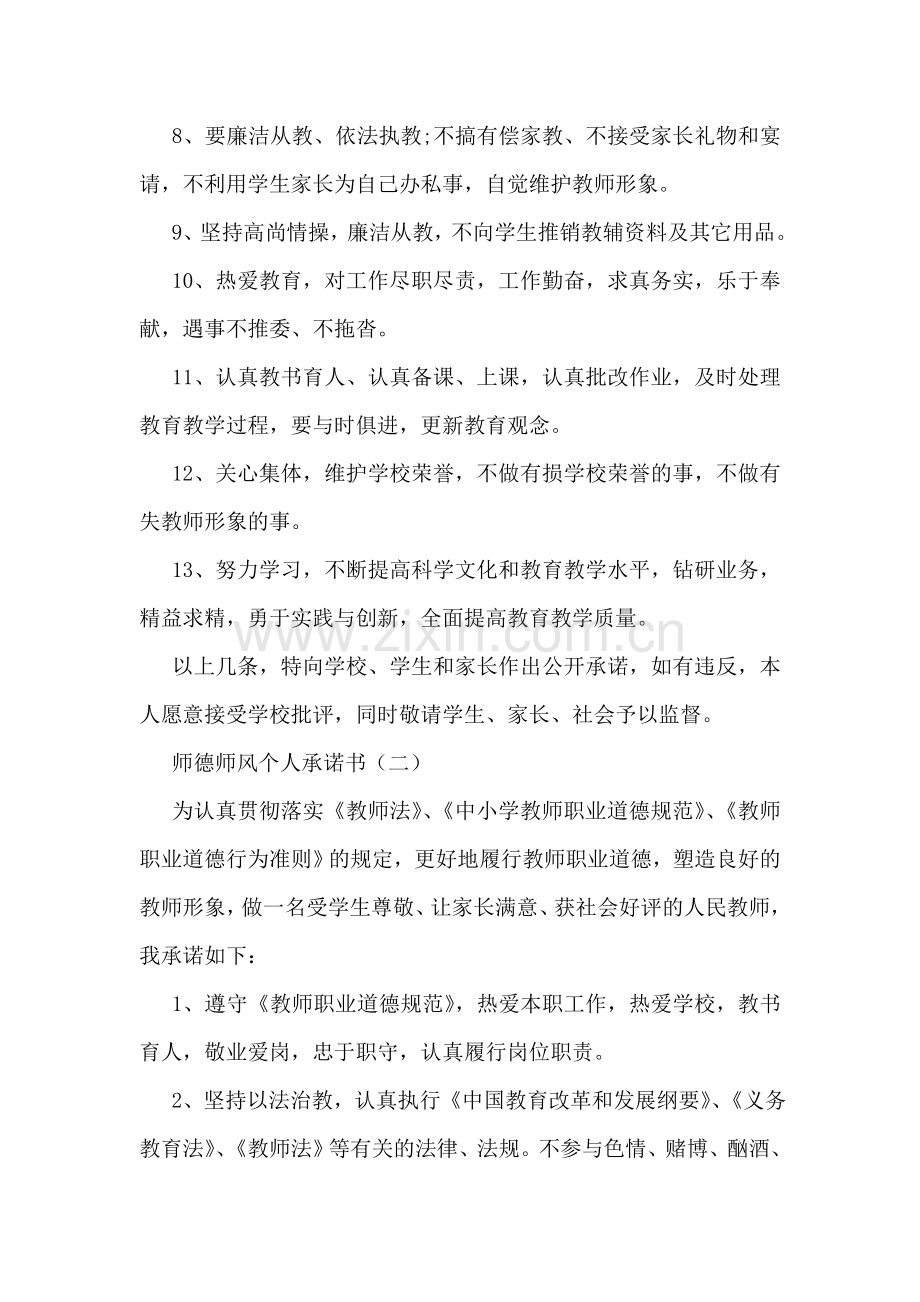 师德师风个人承诺书.doc_第2页