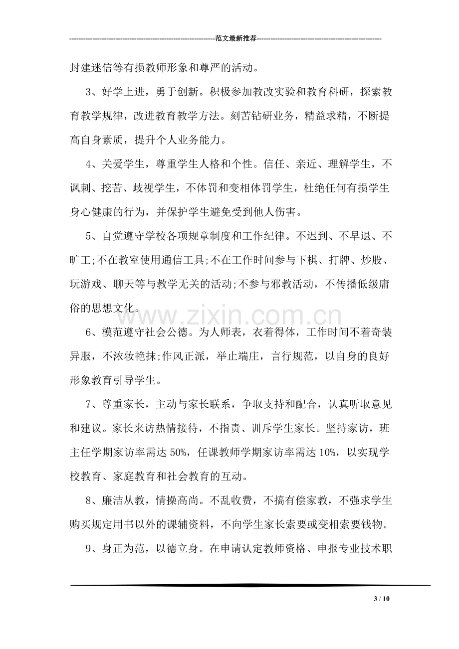 师德师风个人承诺书.doc_第3页