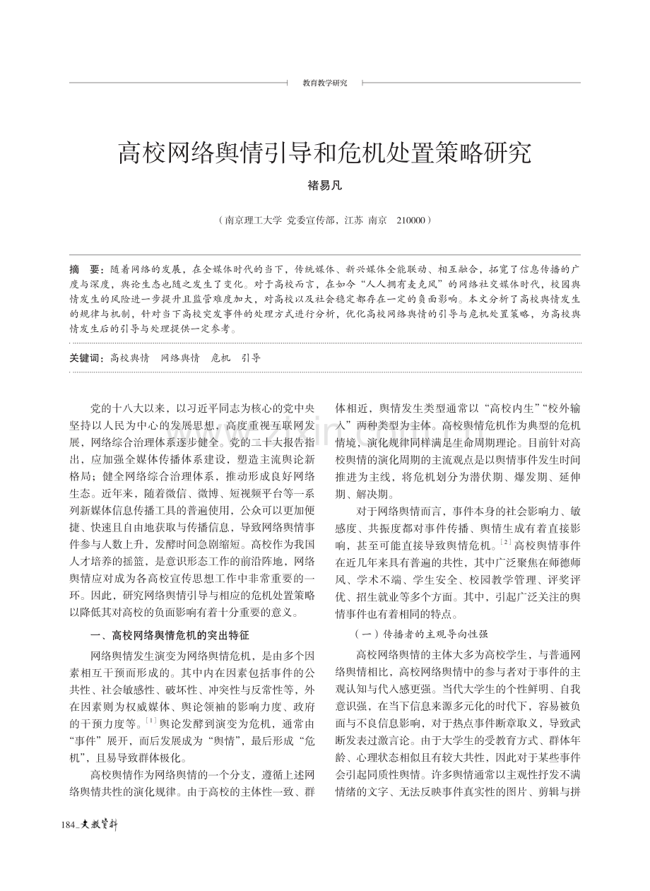 高校网络舆情引导和危机处置策略研究.pdf_第1页