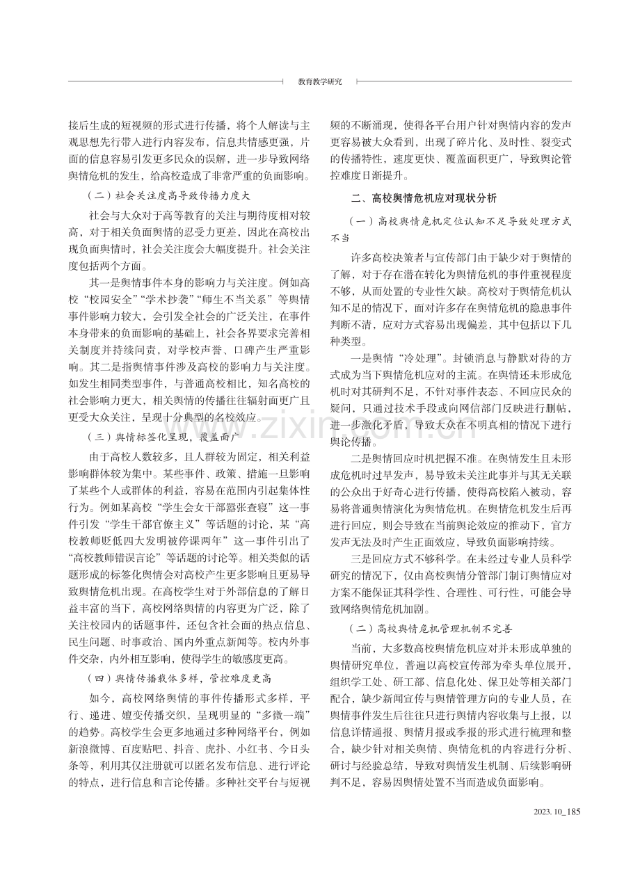 高校网络舆情引导和危机处置策略研究.pdf_第2页