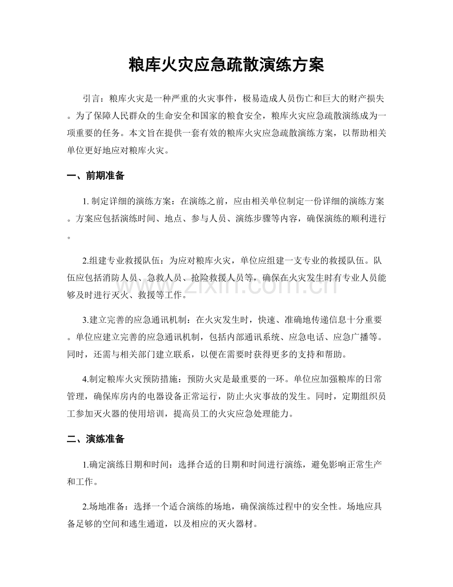 粮库火灾应急疏散演练方案.docx_第1页