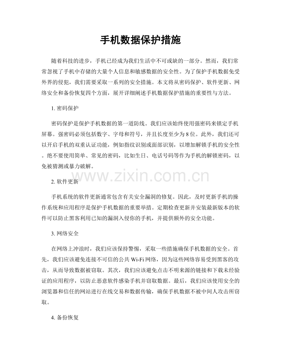 手机数据保护措施.docx_第1页