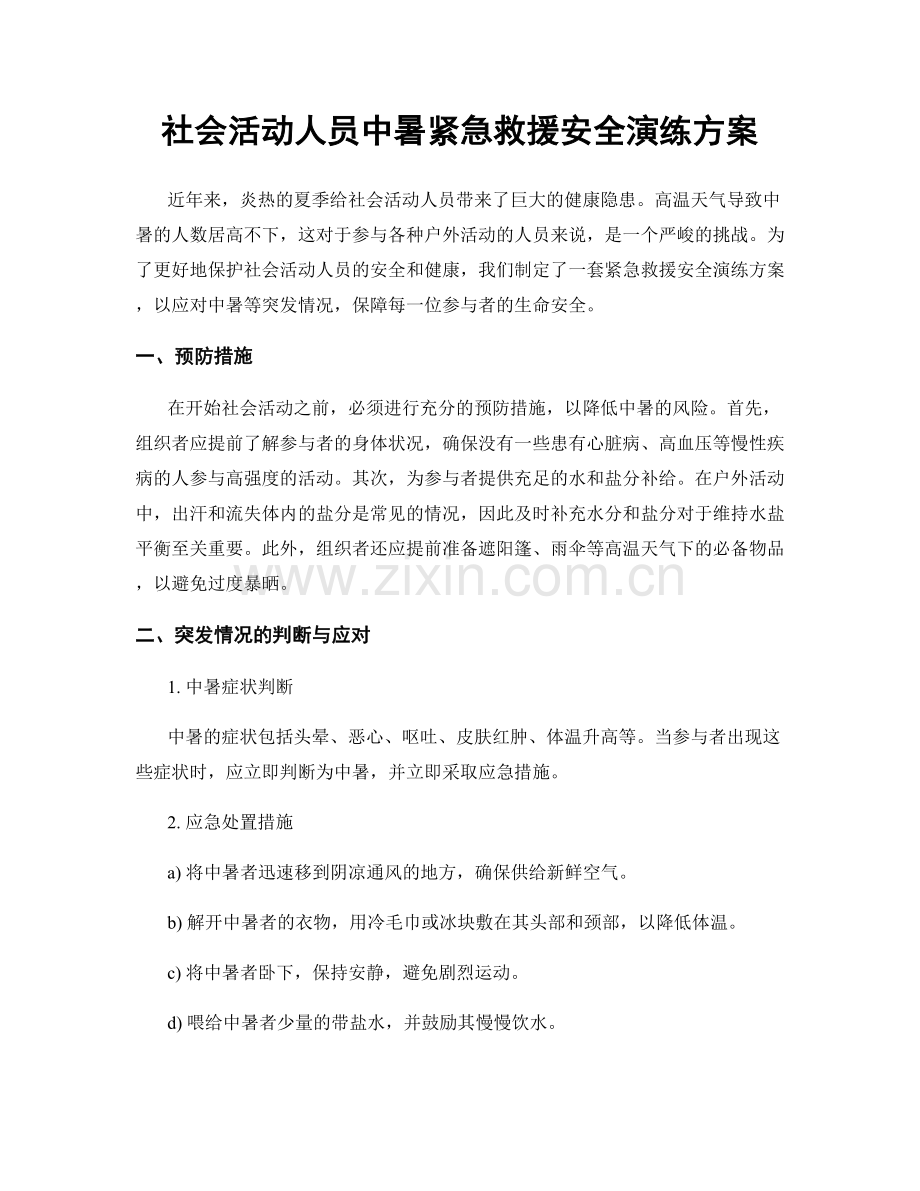 社会活动人员中暑紧急救援安全演练方案.docx_第1页