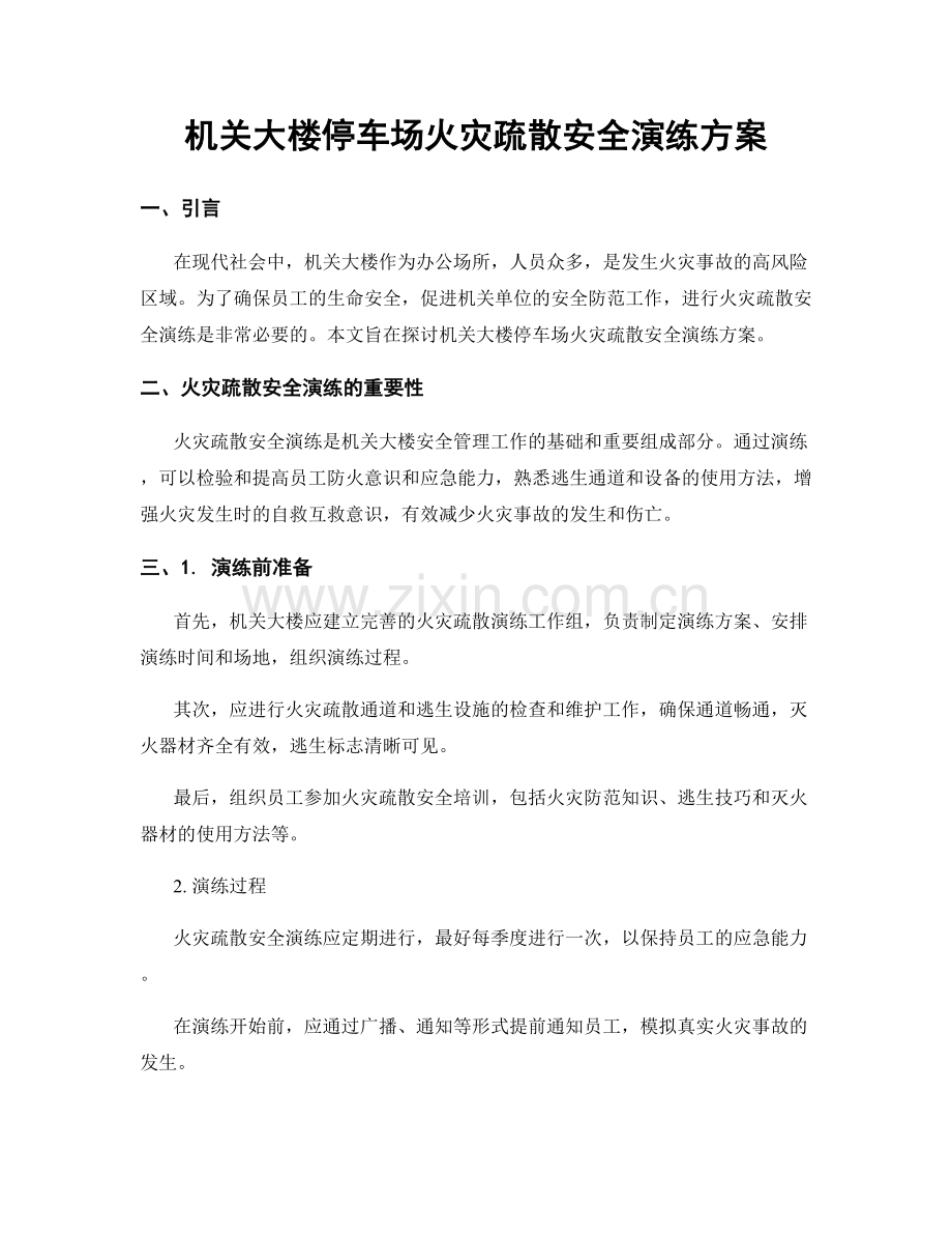 机关大楼停车场火灾疏散安全演练方案.docx_第1页