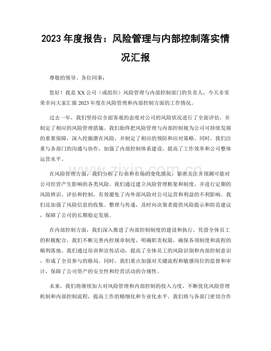 2023年度报告：风险管理与内部控制落实情况汇报.docx_第1页