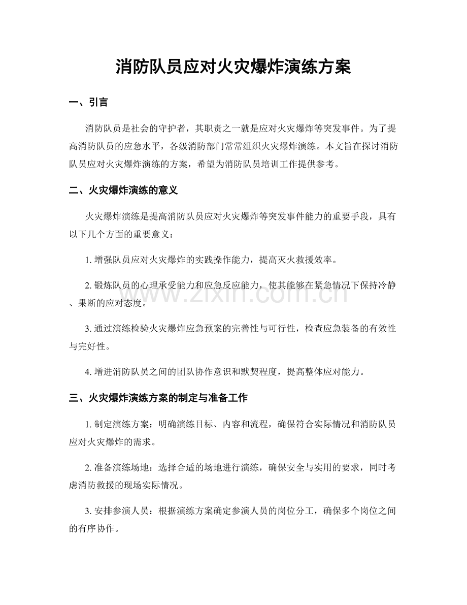 消防队员应对火灾爆炸演练方案.docx_第1页