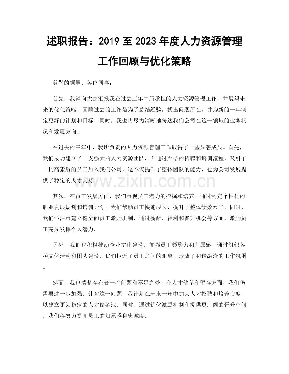 述职报告：2019至2023年度人力资源管理工作回顾与优化策略.docx_第1页