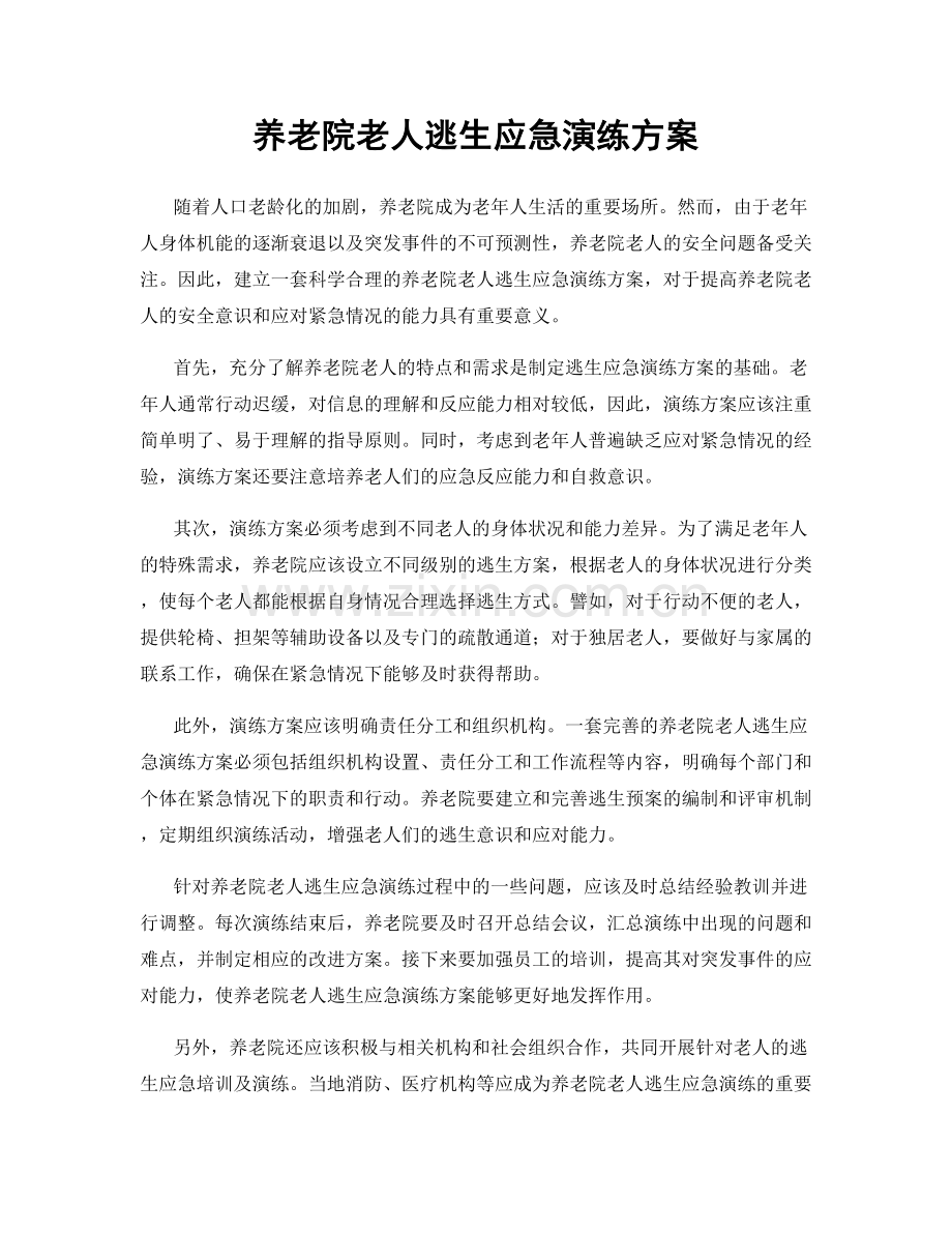 养老院老人逃生应急演练方案.docx_第1页