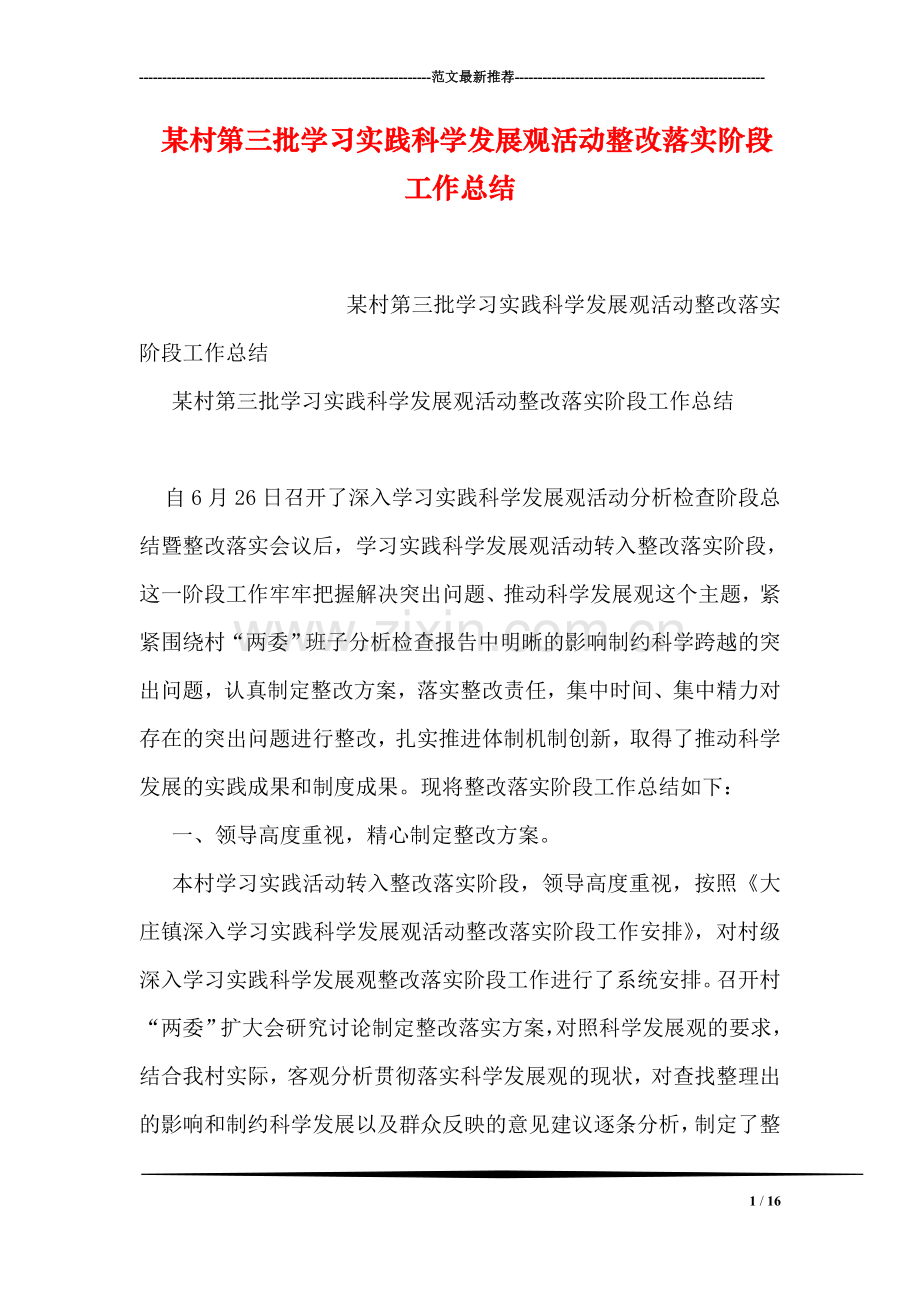 某村第三批学习实践科学发展观活动整改落实阶段工作总结.doc_第1页