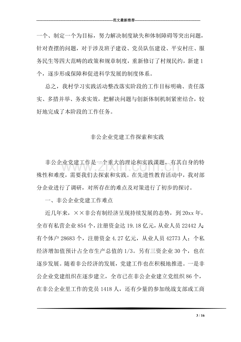 某村第三批学习实践科学发展观活动整改落实阶段工作总结.doc_第3页