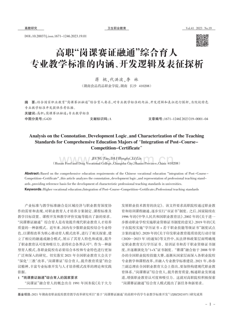 高职“岗课赛证融通”综合育人专业教学标准的内涵、开发逻辑及表征探析.pdf_第1页