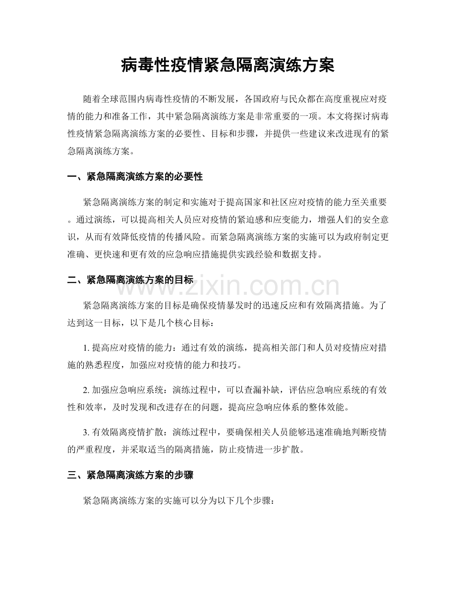 病毒性疫情紧急隔离演练方案.docx_第1页