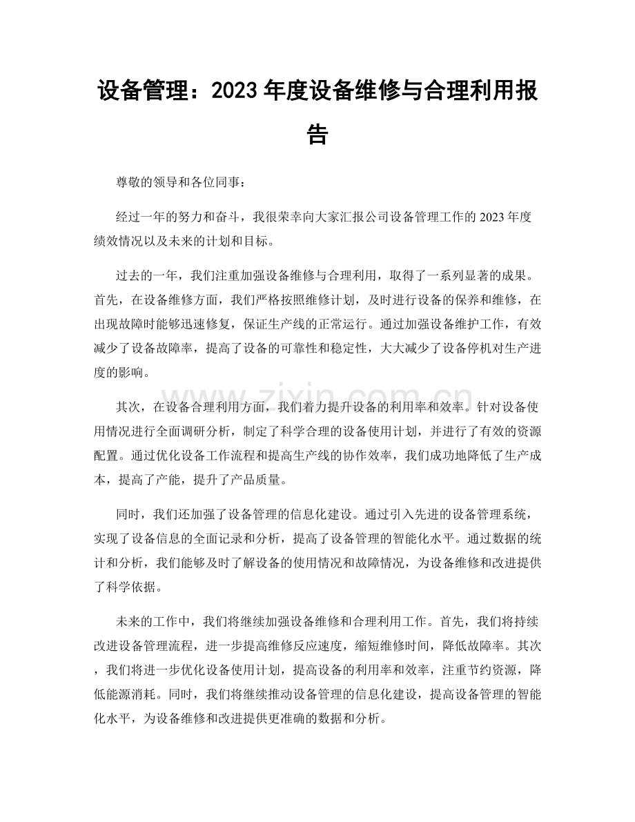 设备管理：2023年度设备维修与合理利用报告.docx_第1页